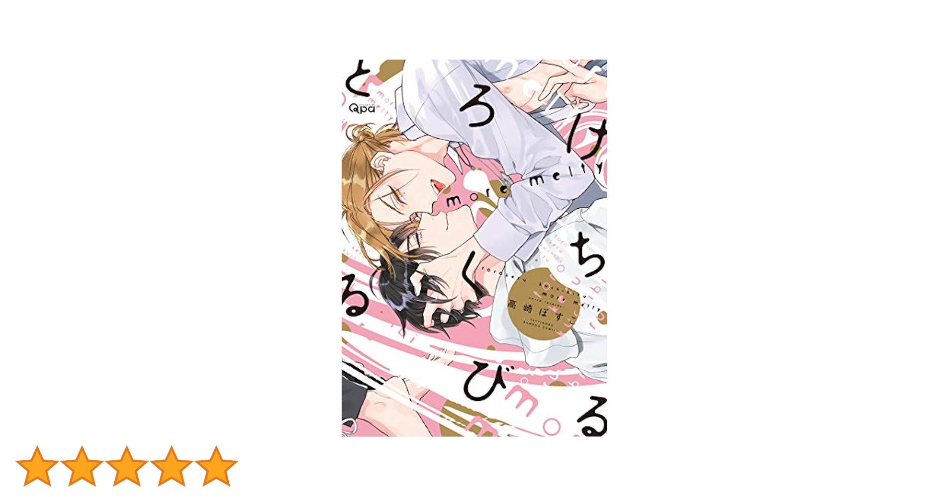 BLCD「とろけるくちびる more melty」 Amazon.co.jp: ドラマCD とろけるくちびる more melty【通常盤